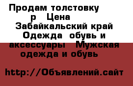 Продам толстовку, 46-48р › Цена ­ 850 - Забайкальский край Одежда, обувь и аксессуары » Мужская одежда и обувь   